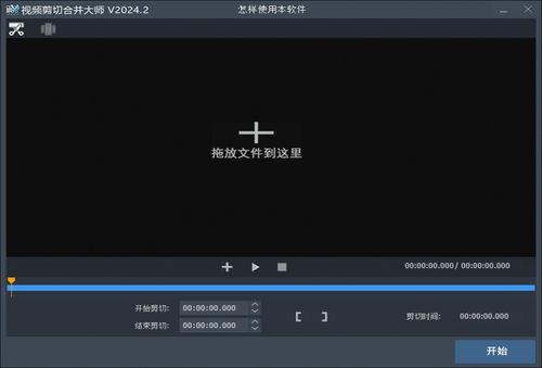 免费视频剪切合并软件,轻松实现视频编辑与整合