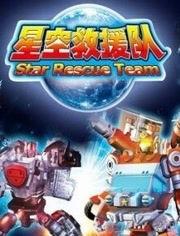 星空救援队玩具视频,一场奇幻冒险的星空之旅