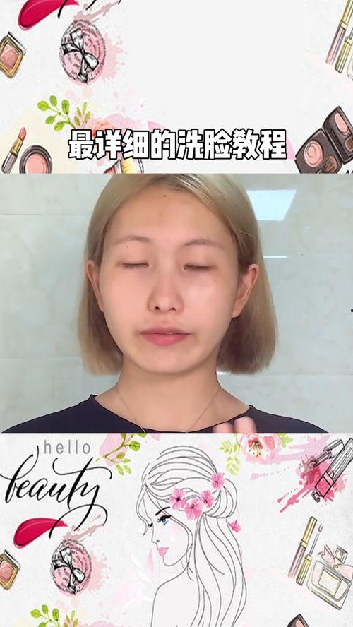 洗脸教程视频,告别肌肤问题