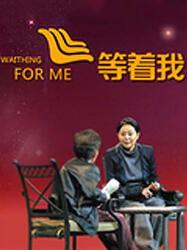 等着我 视频,温情演绎生命中的等待与坚守